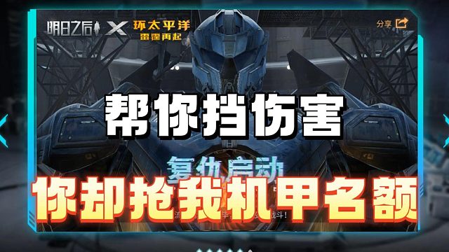 把你挡伤害，你抢我名额是吧