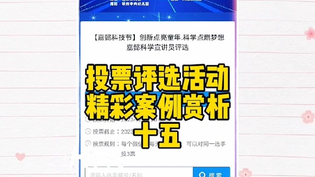 你也可以免费制作这样的微信投票活动