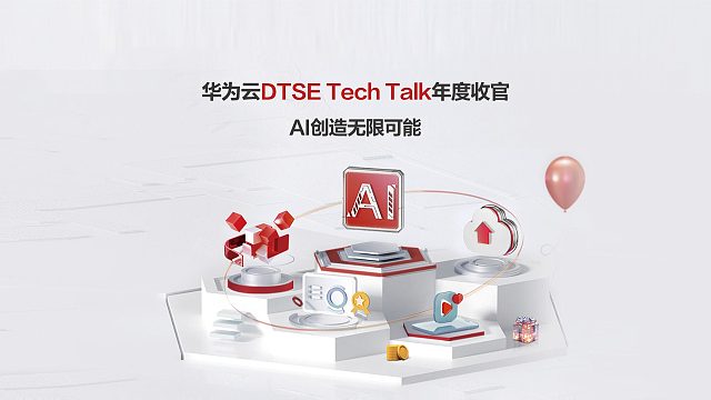 2023年已圆满完结，2024年1月5日15:00，我们在华为云DTT直播年度收官盛典等你！