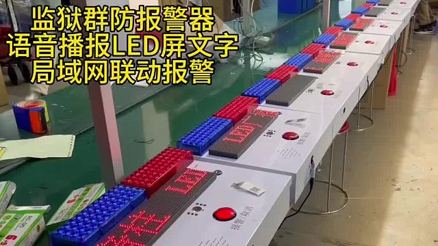 广东盾王监狱监舍局域网LED屏一键报警器语音播报声光闪灯