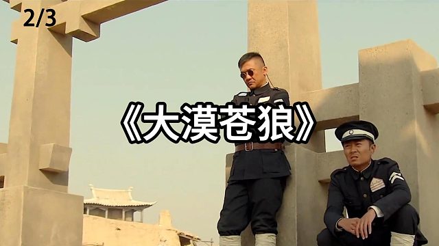 劫匪竟打劫了旅长  第2集