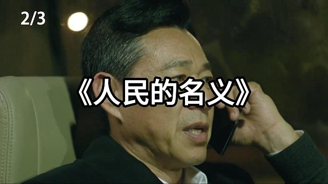 下属跑路  第2集