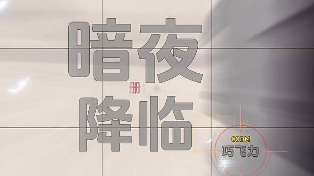 有三把矩阵几何的使命手册【暗夜降临评测】#使命召唤手游 #巧飞力 #使命手册