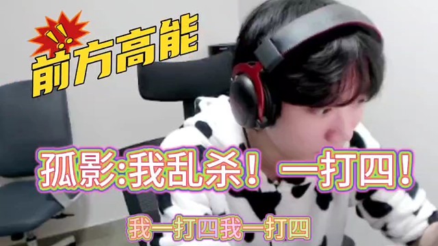 孤影：我乱杀！一打四无敌！