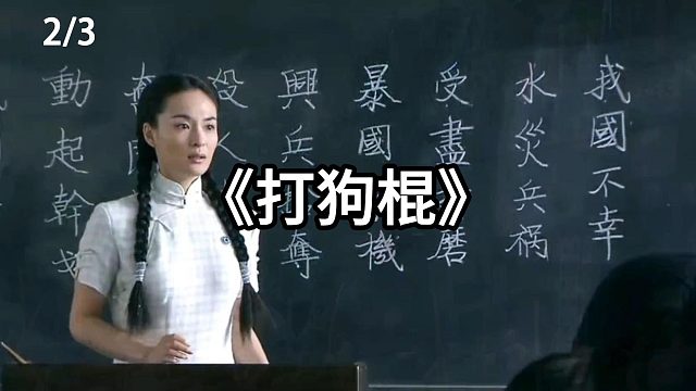 戴天理女儿被抓走杆子帮大闹丽正门  第2集