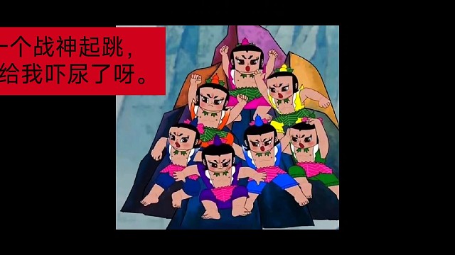 葫芦娃救爷爷一个接着一个的送。
