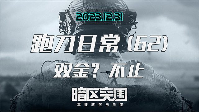 双金？不止！出这么多大金到底借了多少个人的寿命啊