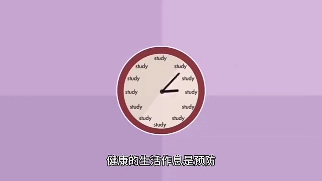 健康的生活作息