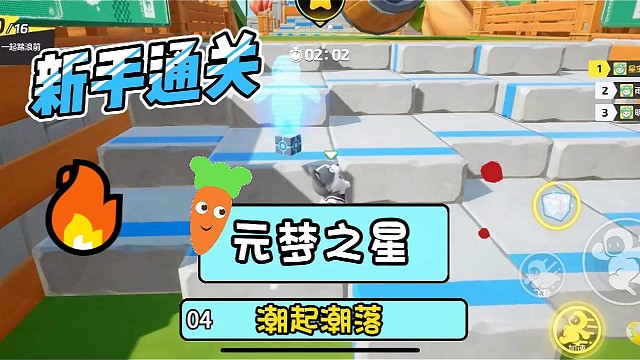 元梦之星潮起潮落地图跑法