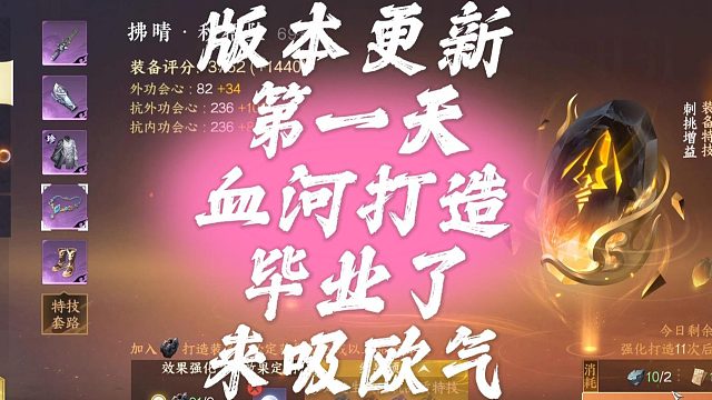 版本更新第一天血河打造毕业了来吸欧气-逆水寒手游