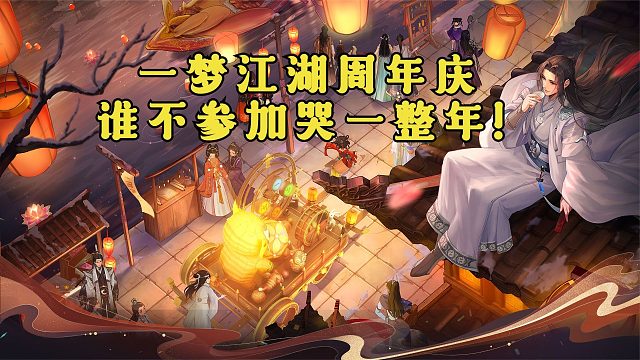 一梦江湖周年庆谁不参加哭一整年！