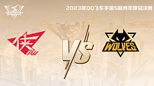 RW vs 狼队 QQ飞车手游年度总决赛