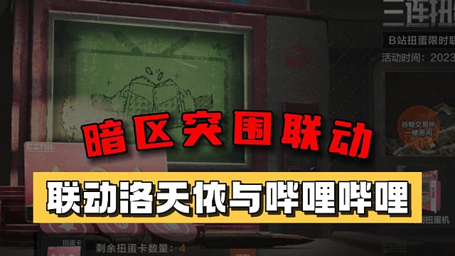 暗区突围：联动洛天依