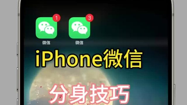 苹果手机也支持多开分身，分身怎么弄？具体操作来了，