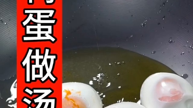 咸鸭蛋做汤