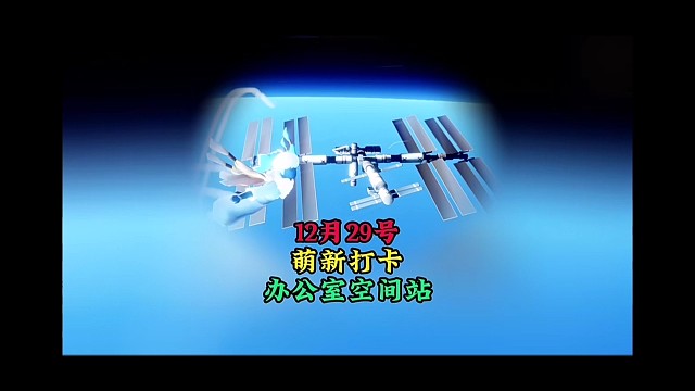 29号办公室空间站开放，萌新如何快速打卡？