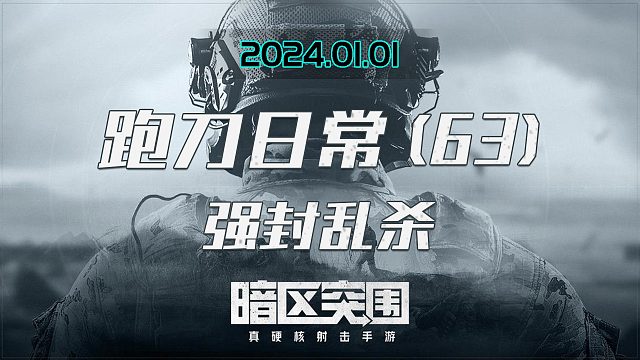 强封乱杀！和我对枪，直视我好吗