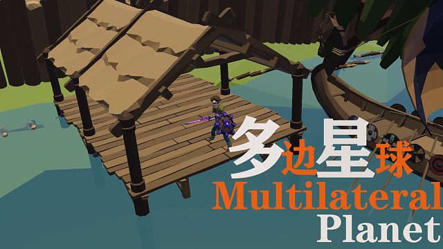 多边星球 Multilateral Planet