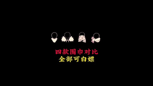 四款白嫖围巾对比：毛领有待优化，圣诞款真百搭