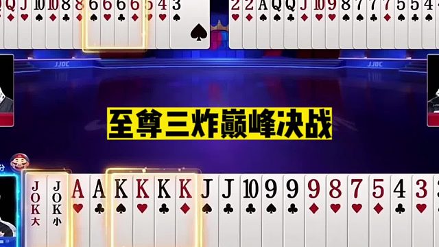 斗地主：至尊三炸巅峰决战！旭旭宝宝旗下虎将！战力爆棚不虚掘开