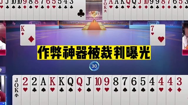 斗地主：作弊神器被裁判曝光！天津兄弟连高科技被抓！当事人揭秘