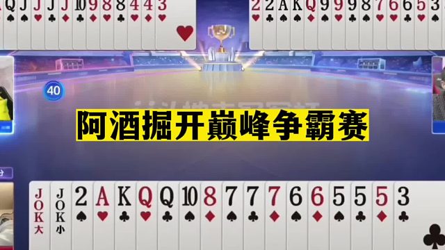 斗地主：阿酒掘开巅峰争霸赛！掘开虎口拔牙！阿酒瘫倒在摄像头前
