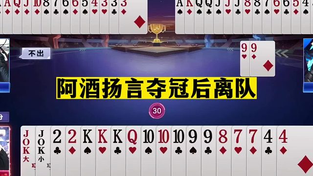 斗地主：阿酒扬言夺冠后离队！战力第二疑似退役？山东队4比0晋级