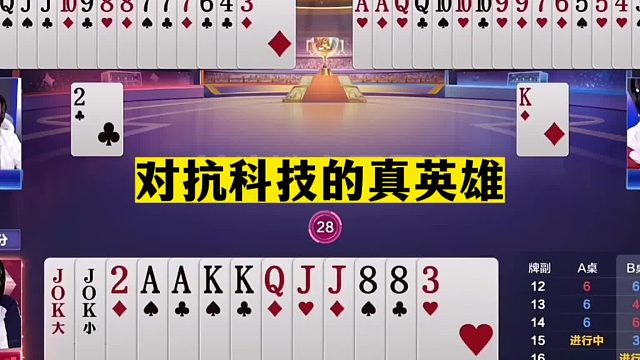 斗地主：对抗科技的真英雄！王炸算无遗漏！作弊神器都打不过阿酒