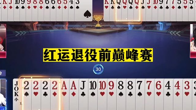 斗地主：红运退役前巅峰赛！两炸决战紫金山！天津元老最后的辉煌