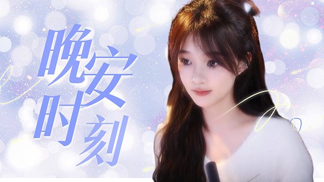 【原子】花式哄睡