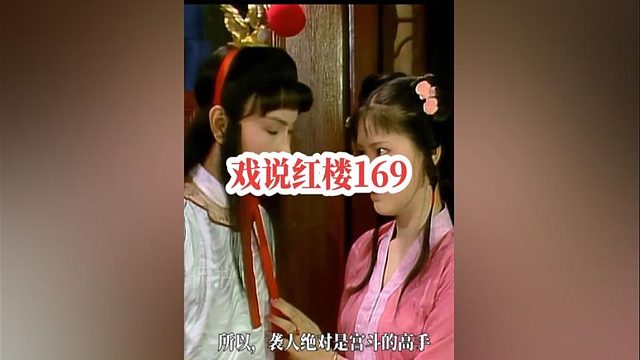 169、袭人为何能成为宝玉身边的一等丫头，晴雯输在哪？#四大名著