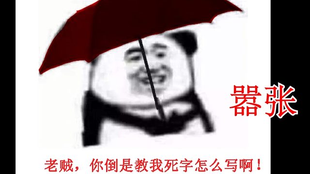 怨恨之鬼，不用道具打不了，地铁上掌机三天练了两小时