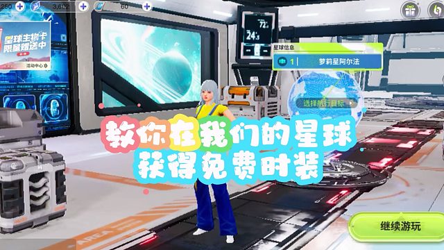 《创造吧！我们的星球》免费时装获取指南