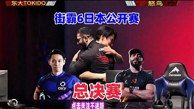 街霸6日本明星公开赛 总决赛 东大TOKIDO大战怒鸟！