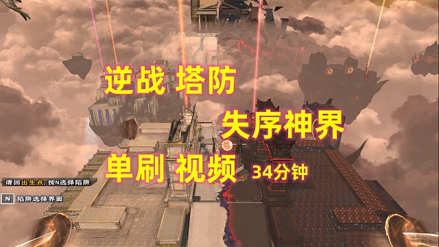 周公子：逆战塔防新图【失序神界】34分钟单刷视频 - 大神勿喷