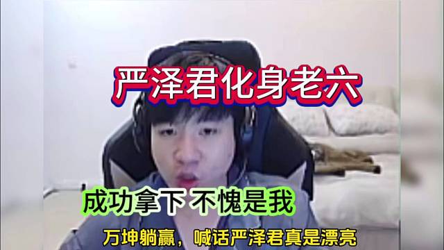 严泽君化身地雷老六，成功拿下不愧是我