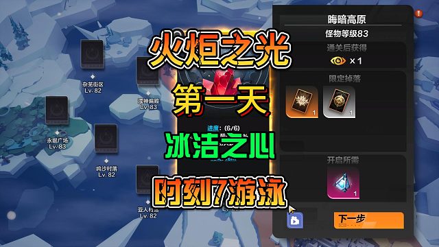 火炬之光无限SS3赛季冰洁之心冰焰2第一天时刻7游泳冰环