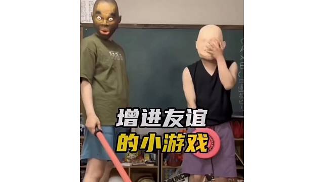 增加友谊小游戏