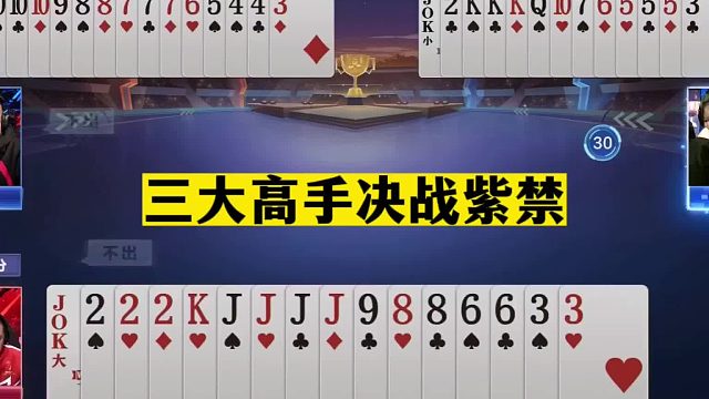 斗地主：三大高手决战紫禁！无双发怒堪比开挂！结局惊了我的亲哥