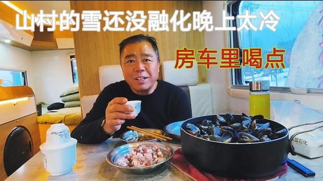 老兵房车露营昆嵛山下曾经的军营，山里雪没融化，太冷房车里喝点