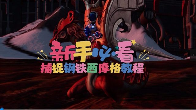 《创造吧！我们的星球》钢铁西摩格捕捉指南