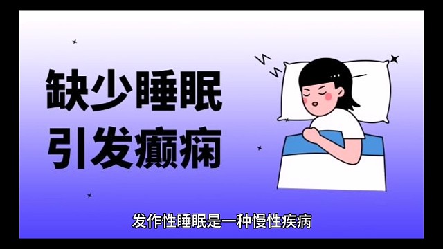 发作性睡眠的人需要心理的支持