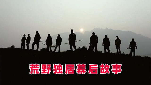 揭秘荒野独居幕后那些事，为何它能做到爆火10年，纪录片