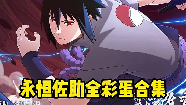 永恒佐助全彩蛋合集，1.5号正式上线