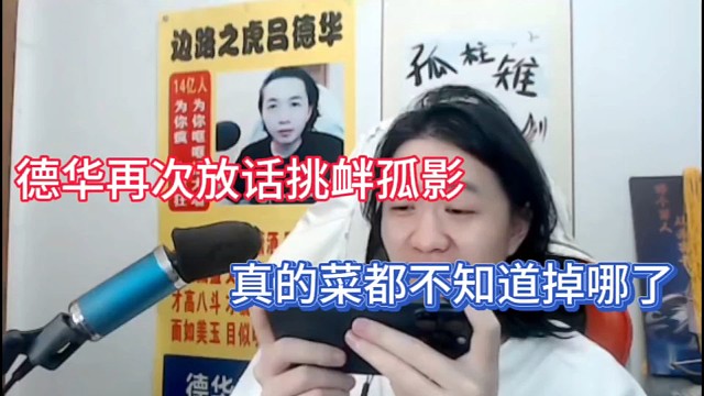 德华再次放话挑衅孤影，真的菜都不知道掉哪了！