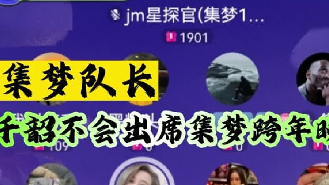 集梦队长千韶不会出席集梦跨年晚会
