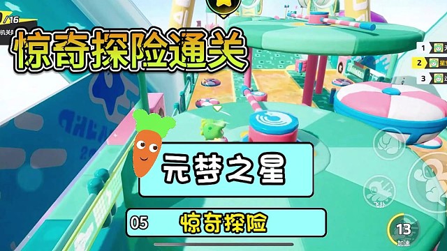 元梦之星惊奇探险