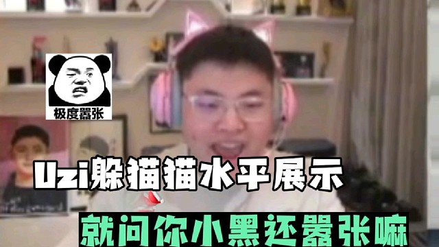 Uzi躲猫猫水平展示
就问你小黑还嚣张嘛