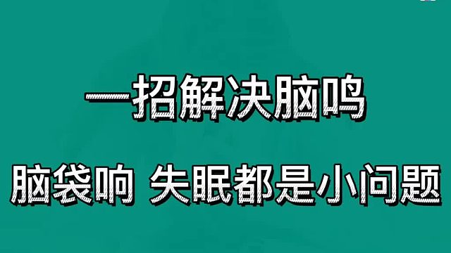 一招解决脑鸣，脑袋响，失眠都是小问题