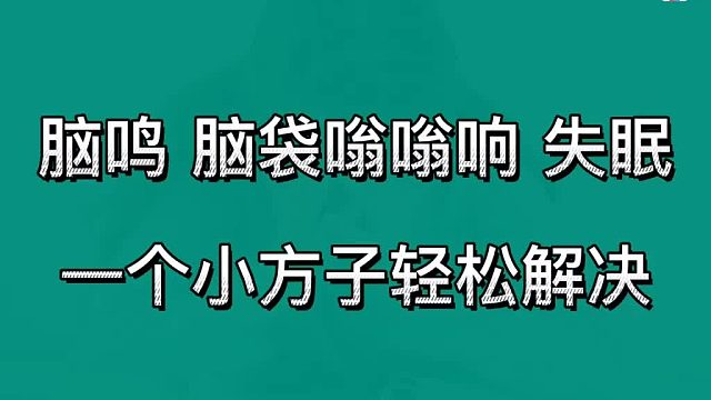 脑鸣、脑袋嗡嗡响、失眠，一个妙招轻松解决